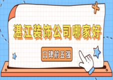 湛江裝飾公司哪家好(口碑前五強)