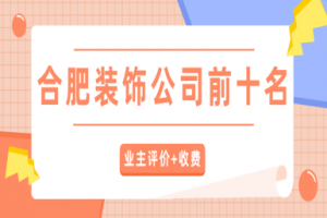 合肥名點(diǎn)裝飾