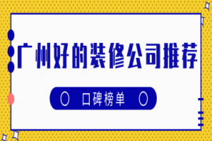 重庆口碑好的装修公司