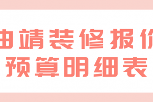 曲靖别墅装修报价