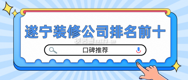 遂宁装修公司排名前十口碑推荐