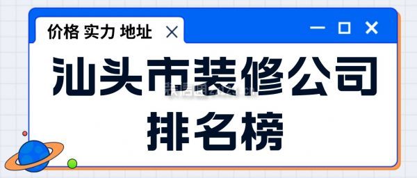 汕头市装修公司排名榜