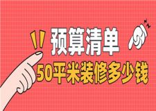 50平米裝修多少錢,50平米裝修預算清單