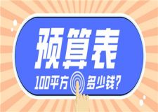 100平方裝修多少錢,100平方裝修預算表