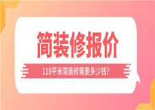 110平米簡裝修需要多少錢,簡裝修報價清單表