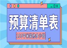 155平米的房子裝修需要多少錢(預算清單表)