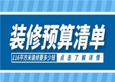 116平方米裝修要多少錢, 116平方米裝修預算