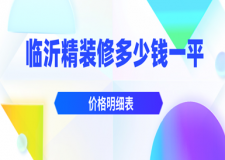 臨沂精裝修多少錢一平(價格明細表)