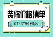 117平方房子裝修大概多少錢(附價格清單)