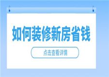 如何裝修新房省錢,裝修新房省錢攻略