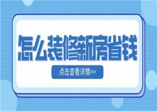 怎么裝修新房省錢,裝修新房省錢套路