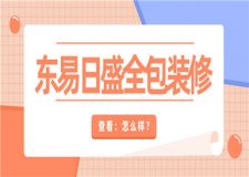 東易日盛全包裝修怎么樣(全包裝修價(jià)格)