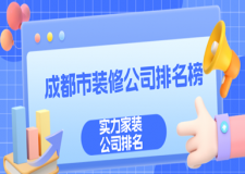 成都市裝修公司排名榜(實力家裝公司排名)