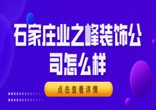 石家莊業(yè)之峰裝飾公司怎么樣，石家莊業(yè)之峰口碑