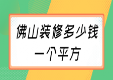 佛山裝修多少錢一個平方(預算明細)