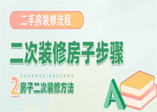 二次裝修房子的步驟流程,二次裝修房子順序