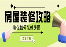 房屋裝修攻略,教你如何裝修房屋