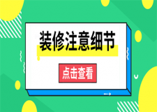 裝修需要注意的細節(jié),裝修注意事項有哪些