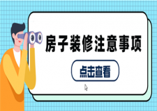 裝修房子需要注意什么,房子裝修注意事項