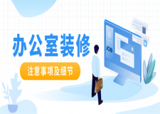 辦公室裝修注意事項及細節(jié),辦公室裝修要點