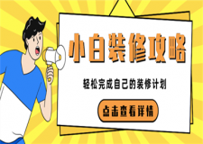 小白裝修攻略,小白裝修指南