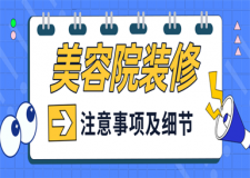 美容院裝修要注意什么,美容院裝修細節(jié)