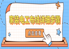 家裝電工布線詳細(xì)步驟,家裝電工布線步驟詳解
