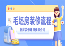 毛坯房裝修流程,新房裝修詳細(xì)步驟