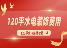 120平水電裝修大概多少錢(qián),120平水電裝修報(bào)價(jià)