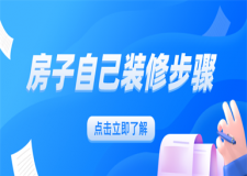 房子自己裝修步驟和流程,房子裝修流程步驟