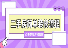 二手房簡(jiǎn)單裝修流程,二手房裝修順序