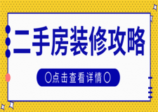 二手房裝修攻略,二手房裝修注意事項