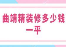 曲靖精装修多少钱一平(附详细清单)