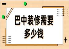 2023巴中裝修多少錢(優(yōu)質(zhì)公司推薦)