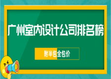 广州室内设计公司排名榜(附半包全包价)