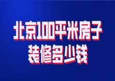 北京100平米房子裝修多少錢