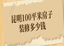 昆明100平米房子裝修多少錢