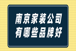 装修公司有哪些南京