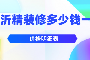 店面装修价格明细表