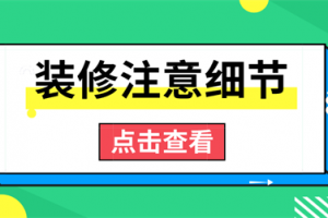 装修要注意哪些细节