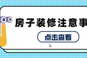 房子装修步骤及注意事项