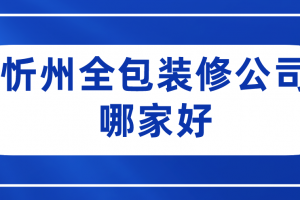 忻州裝修公司哪家好