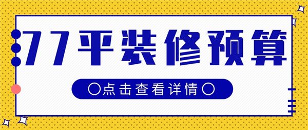 77平方房子裝修