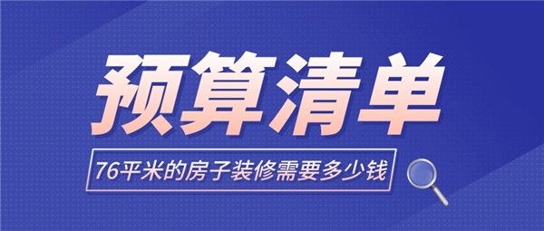 76平米的房子裝修