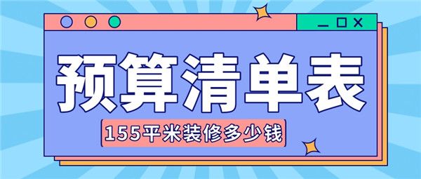 155平米的房子裝修