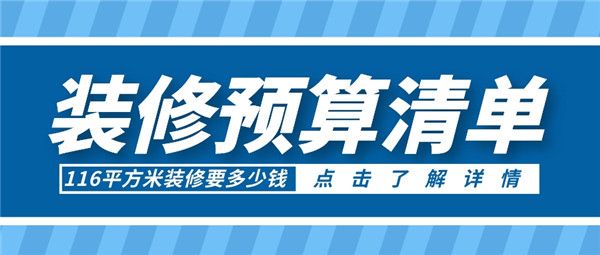 116平方米裝修多少錢