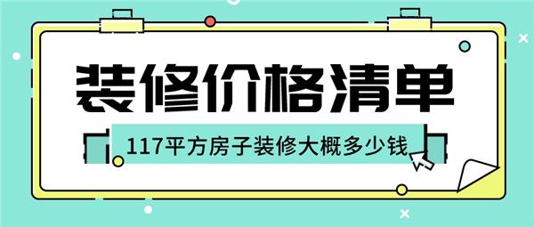 117平方房子裝修