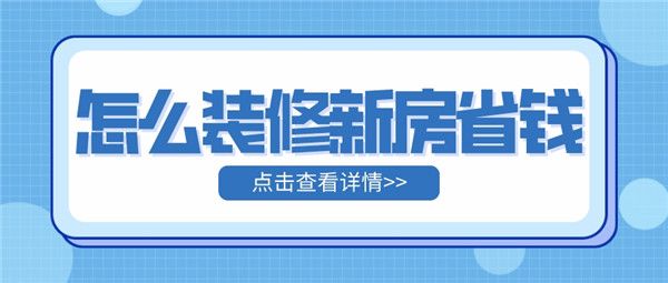 怎么裝修新房省錢(qián)
