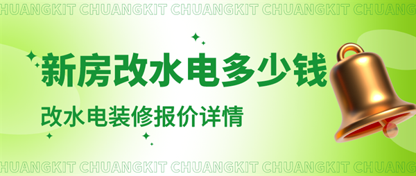 新房裝修改水電