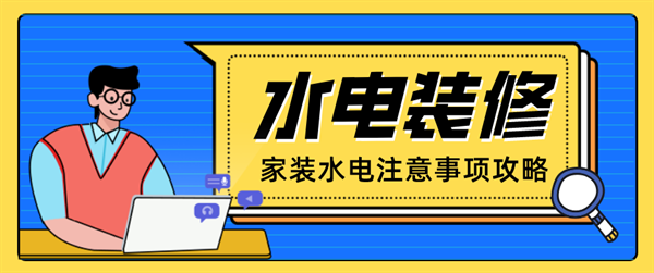 家裝水電注意事項(xiàng)